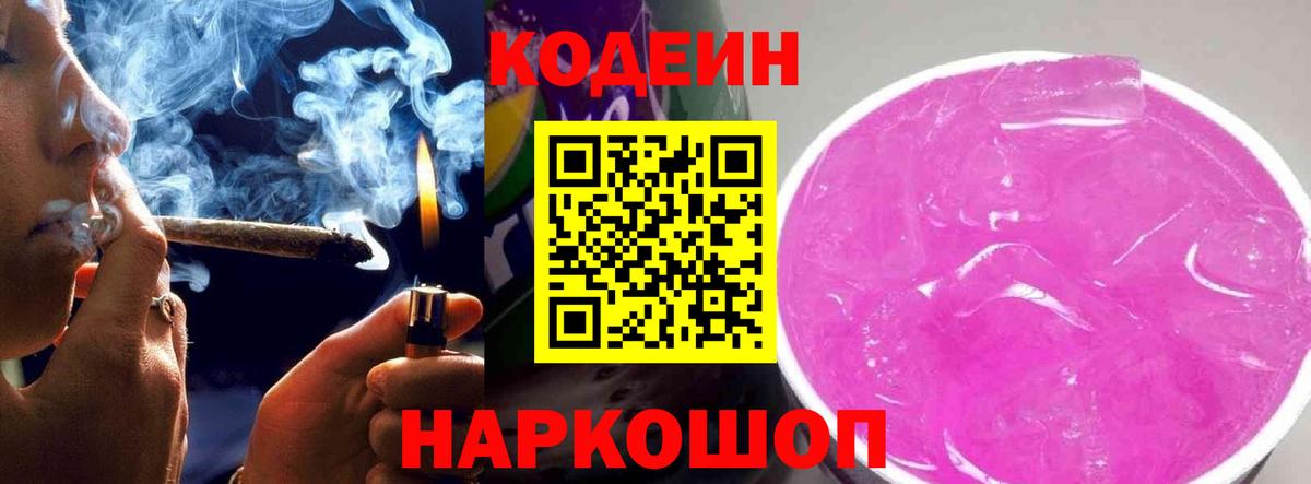 Кодеиновый сироп Lean Purple Drank  Вход с VPN  закладки  Тимашёвск  Кодеин Purple Drank 