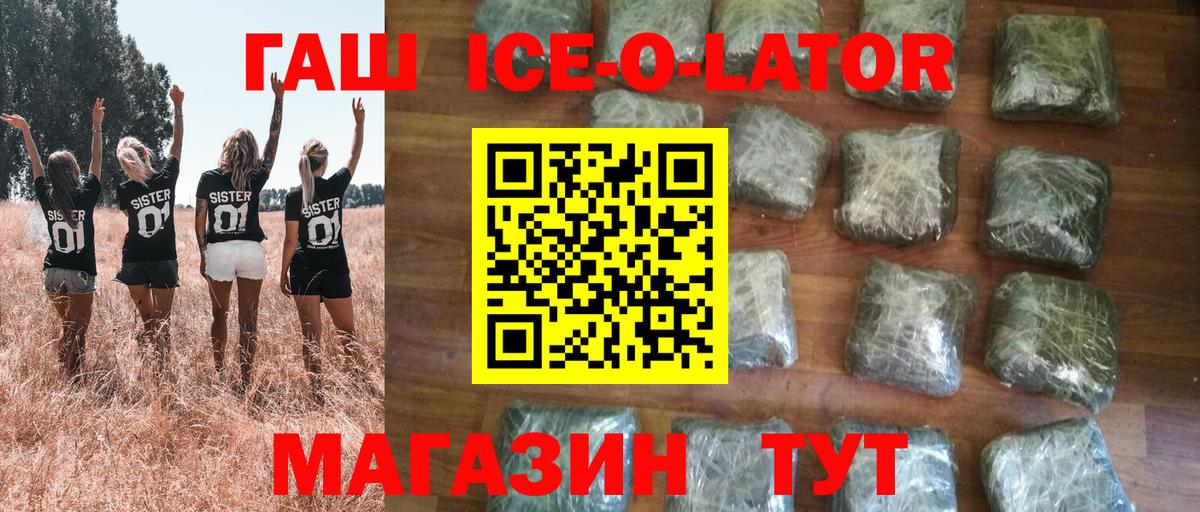Гашиш Ice-O-Lator  Гашиш  Тимашёвск  Вход с VPN  ГАШИШ hashish 